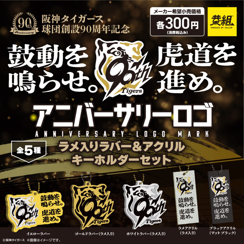 阪神タイガース アニバーサリーロゴ ラメ入りラバー＆アクリルキーホルダーセット